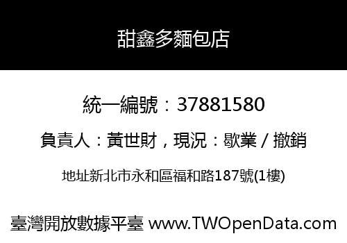 甜鑫多麵包店