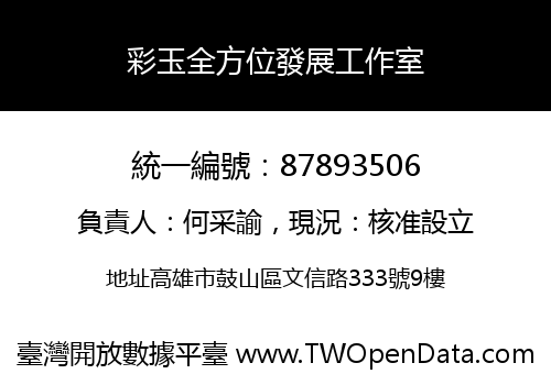 彩玉全方位發展工作室