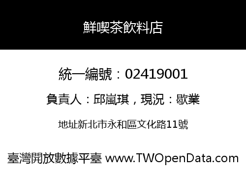 鮮喫茶飲料店