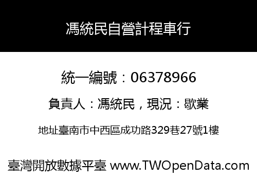 馮統民自營計程車行