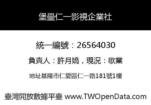 堡壘仁一影視企業社