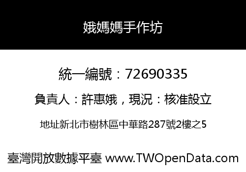 娥媽媽手作坊