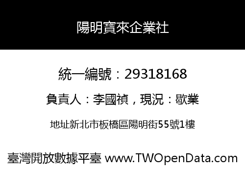 陽明寶來企業社