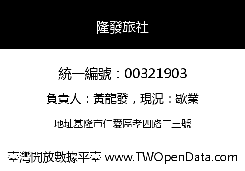 隆發旅社