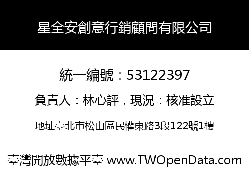 星全安創意行銷顧問有限公司