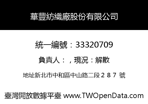 華豐紡織廠股份有限公司