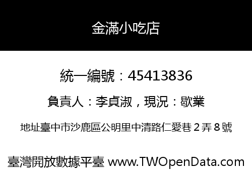 金滿小吃店