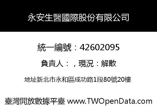 永安生醫國際股份有限公司
