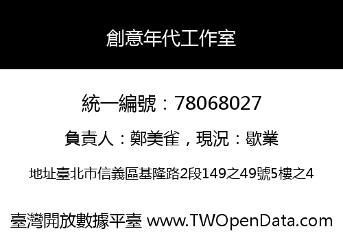 創意年代工作室