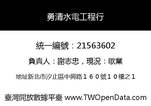 勇清水電工程行