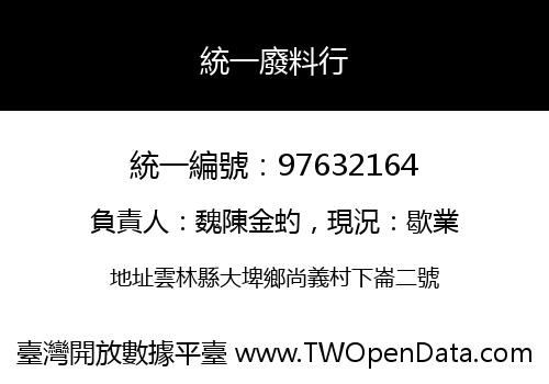 統一廢料行