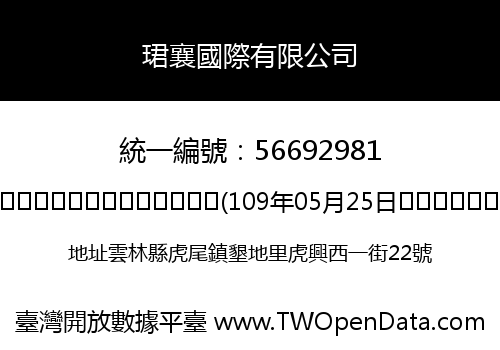 珺襄國際有限公司