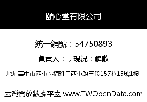 頤心堂有限公司