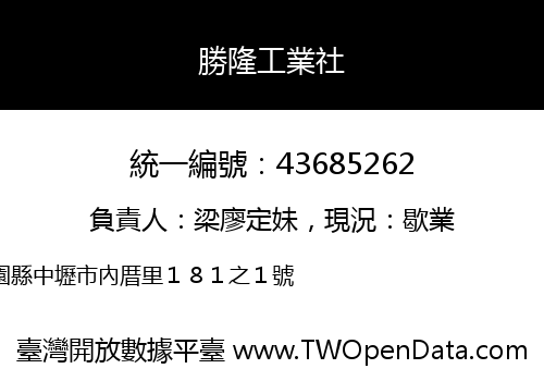 勝隆工業社