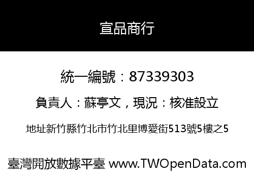 宣品商行