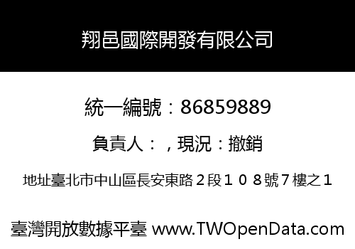 翔邑國際開發有限公司