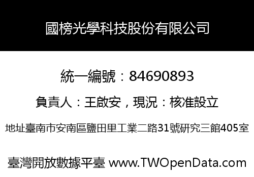 國榜光學科技股份有限公司