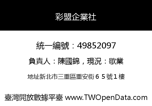 彩盟企業社
