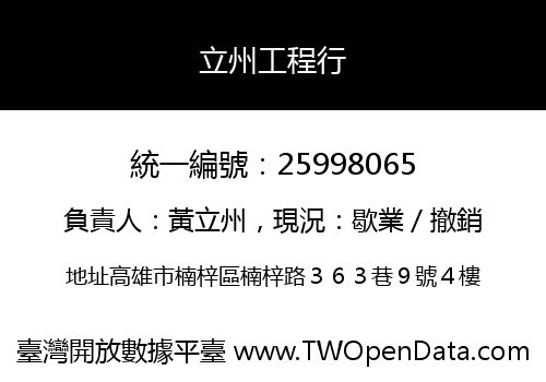 立州工程行