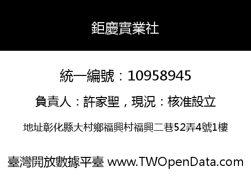 鉅慶實業社