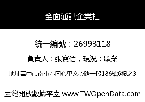 全面通訊企業社