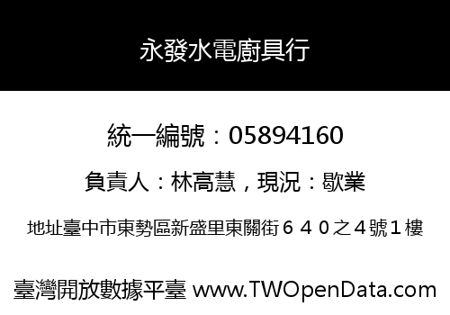 永發水電廚具行