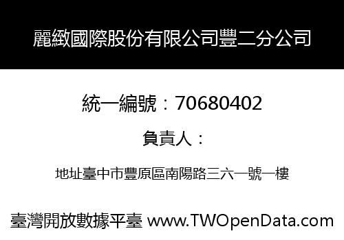 麗緻國際股份有限公司豐二分公司
