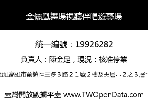 金儷凰舞場視聽伴唱遊藝場