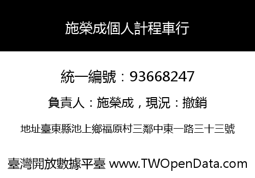 施榮成個人計程車行