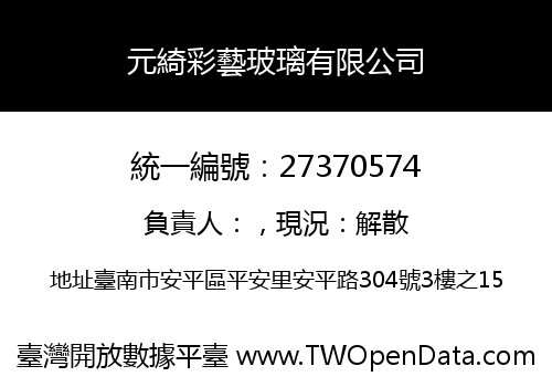 元綺彩藝玻璃有限公司
