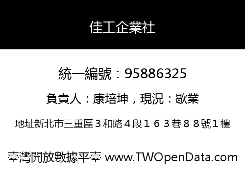 佳工企業社