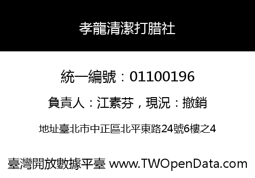 孝龍清潔打腊社