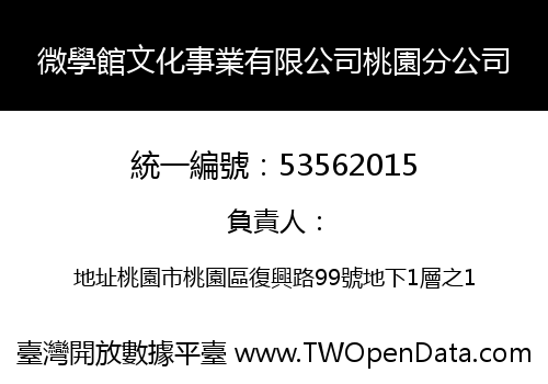 微學館文化事業有限公司桃園分公司