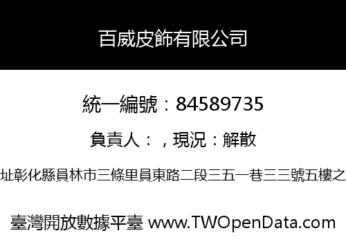百威皮飾有限公司