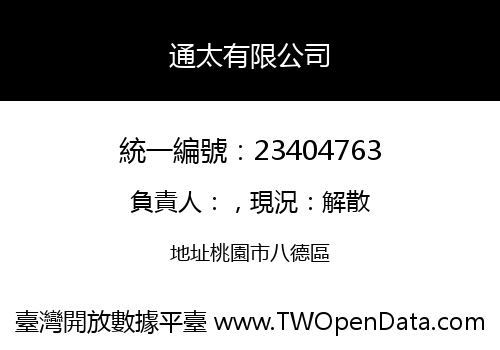 通太有限公司