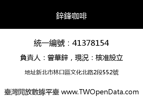 鋅鋒咖啡