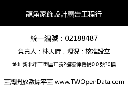 龍角家飾設計廣告工程行