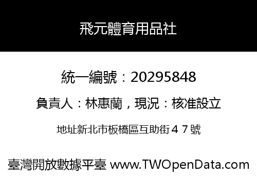 飛元體育用品社