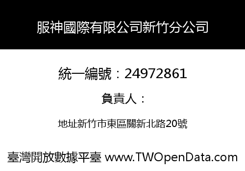 服神國際有限公司新竹分公司