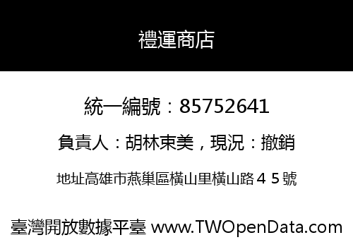 禮運商店
