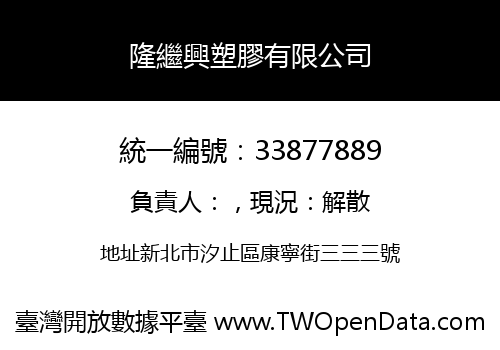 隆繼興塑膠有限公司