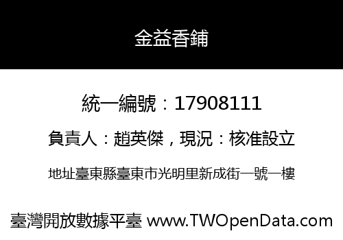 金益香鋪