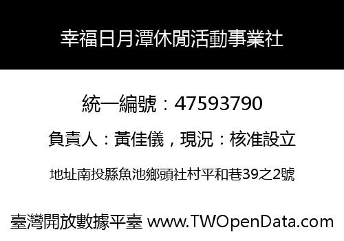 幸福日月潭休閒活動事業社