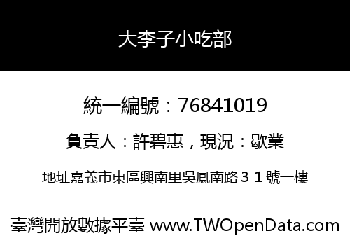 大李子小吃部
