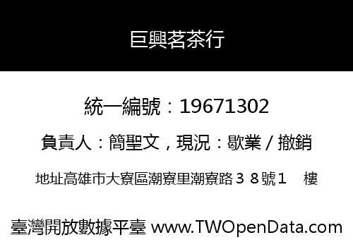 巨興茗茶行