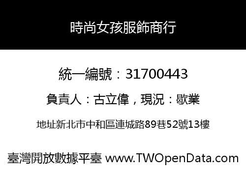 時尚女孩服飾商行