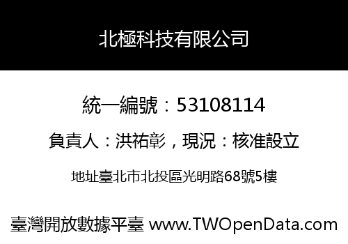 北極科技有限公司