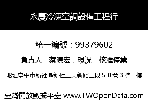 永慶冷凍空調設備工程行