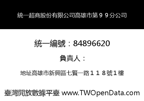 統一超商股份有限公司高雄市第９９分公司
