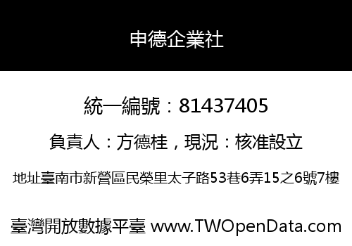 申德企業社